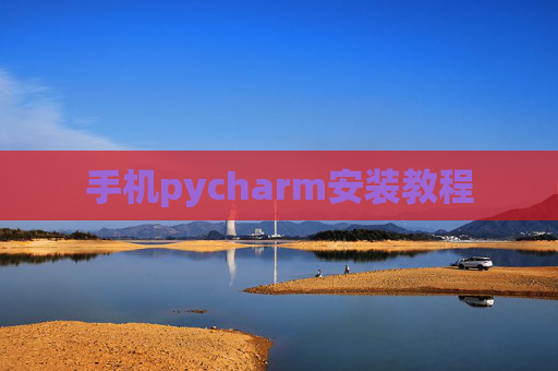 手机pycharm安装教程 手机pycharm安装教程