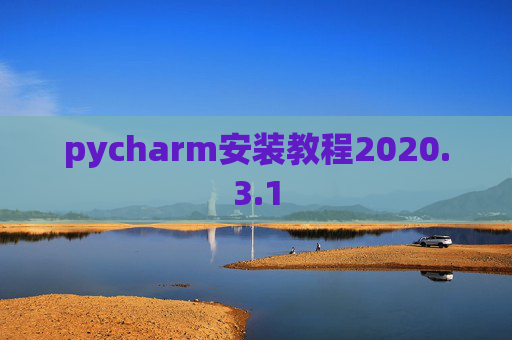 pycharm安装教程2020.3.1 pycharm安装教程2020.3.1