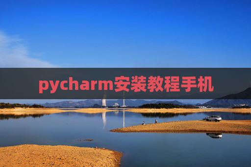 pycharm安装教程手机