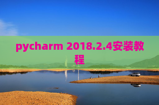 pycharm 2018.2.4安装教程